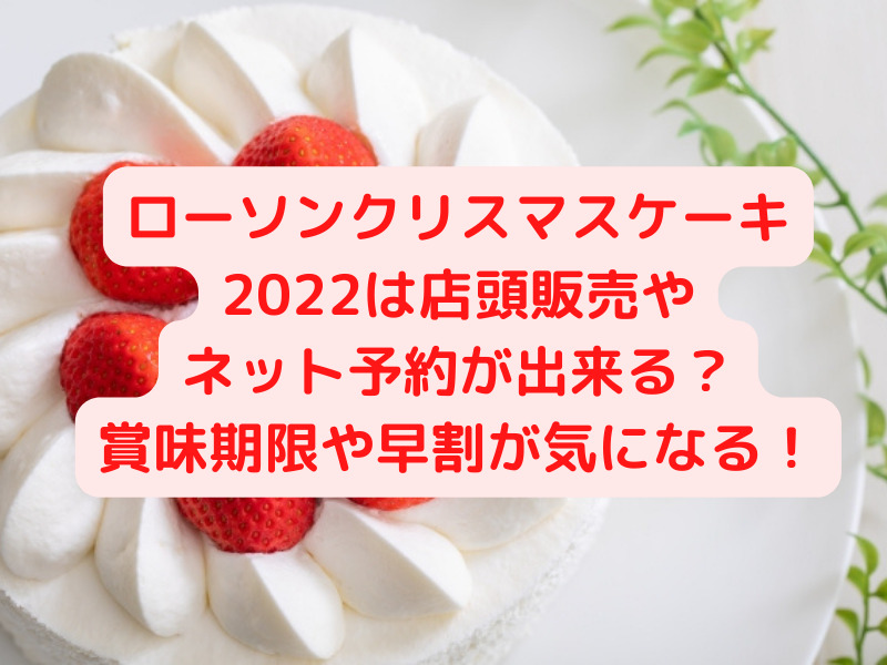 ローソンクリスマスケーキ22は店頭販売やネット予約が出来る 賞味期限や早割が気になる すぐるんママチャンネル