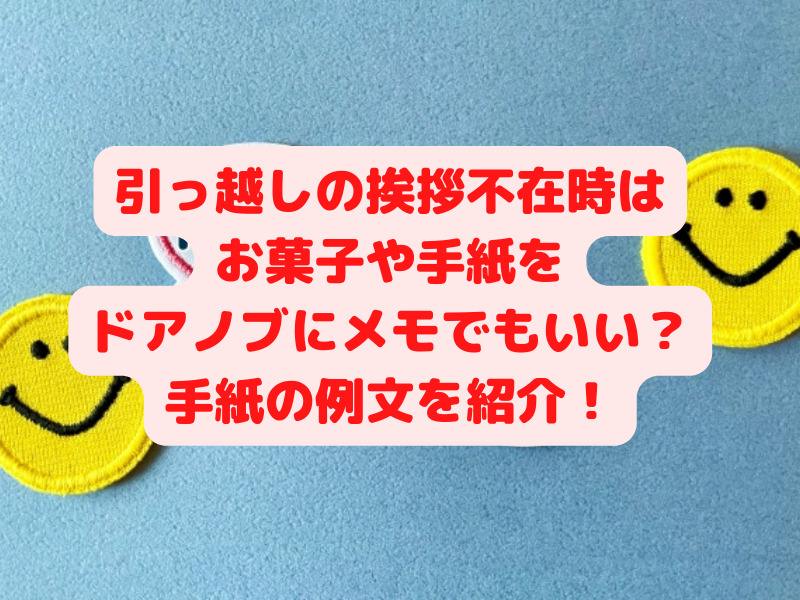 引っ越しの挨拶不在時はお菓子や手紙をドアノブにメモでもいい 手紙の例文を紹介 すぐるんママチャンネル