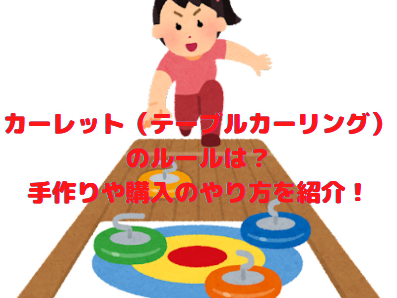 カーリング: スポーツのルールと歴史