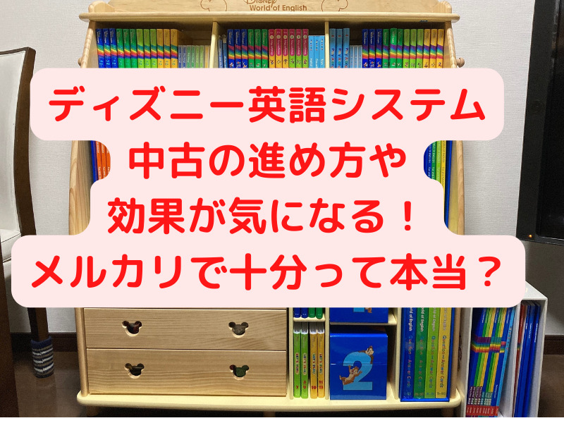 ディズニー英語システム中古の進め方や効果が気になる メルカリで十分って本当 すぐるんママチャンネル