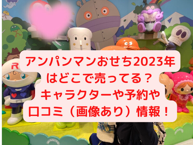 アンパンマンおせち2023年はどこで売ってる？キャラクターや予約や口コミ（画像あり）情報！ | すぐるんママチャンネル