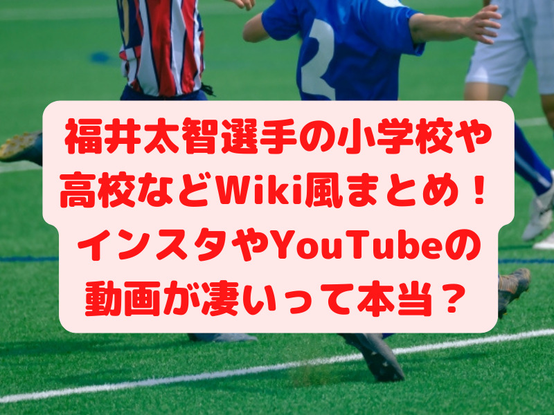 福井太智選手の小学校や高校などwiki風まとめ インスタやyoutubeの動画が凄いって本当 すぐるんママチャンネル