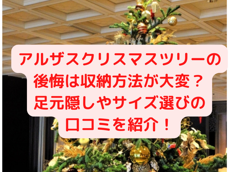 アルザスクリスマスツリーの後悔は収納方法が大変？足元隠しやサイズ選びの口コミを紹介！ | すぐるんママチャンネル