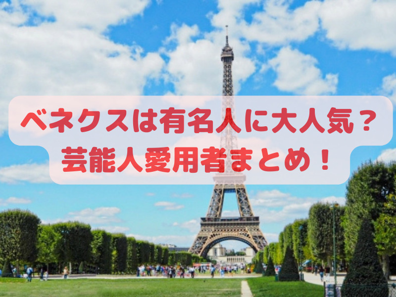 ベネクスは有名人に大人気？芸能人愛用者まとめ！ - すぐるんママ