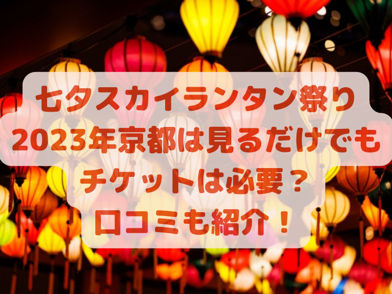 値下げ 【京都】七夕スカイランタン祭り2023 - イベント